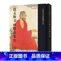 [正版]书籍 现货 赵孟頫书画精品集(精)/中国历代书画名家精品大系 艺术绘画 艺术绘画画册作品集 绘画名家画集 任