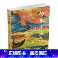 [正版]书籍 8成新 向永清画集/向永清