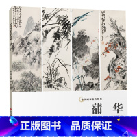 [正版]蒲华中国画家名作精鉴 吴山明主编/高清精品国画画集/中国传世名画作品集美术鉴赏临摹国画技法/经典绘画艺术美术书