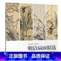 [正版]明清扇面精选 中国画家名作精鉴 吴山明主编/高清精品国画画集中国传世名画作品集美术鉴赏临摹国画技法/经典绘画艺