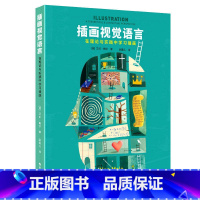 [正版] 插画视觉语言 在理论与实践中学习插画 图片案例插画师教程书 图像的本质 插画的作用 时尚商业平面设计手绘研究