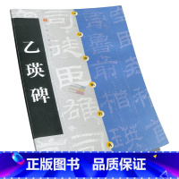 [正版]乙瑛碑中国碑帖经典隶书软笔毛笔书法练字帖 乙瑛碑 书籍 上海书画出版社