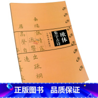 [正版]欧体集字古诗 欧阳询九成宫醴泉铭 陈之清楷书法帖书法作品集 毛笔字帖 简体旁注 米字格字 上海书画出版社