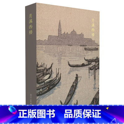 [正版]出类艺术明信片 月满西楼 川濑巴水 吉田博日本风景版画精品集文艺唯美日本风景明信片生日贺卡/唯美日系古风插画