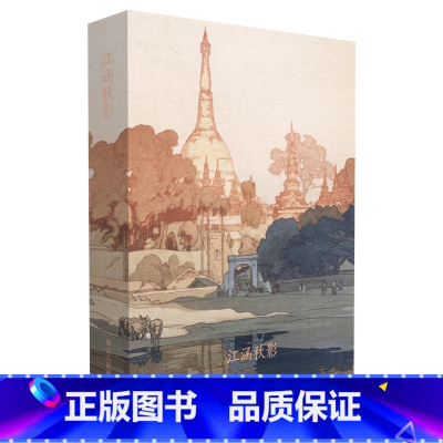 江涵秋影 [正版]江涵秋影 出类艺术明信片 近现代大师吉田博水风景版画选 日本画和风浮世绘版画作品 山水画创意 唯美日系
