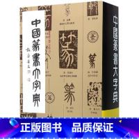 [正版]中国篆书大字典 李志贤 上海书画出版社9787805127705 书籍2016年04月出版