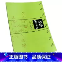 [正版]褚体集字古诗 褚遂良雁塔圣教序 中国古诗集字字帖系列 王学良编 楷书毛笔书法临摹字帖 简体旁注米字格字 上海书