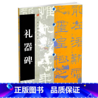 [正版]字帖 礼器碑 中国碑帖经典 汉代隶书毛笔书法碑帖练字帖原碑原帖书法临摹字帖 礼器碑 上海书画出版社