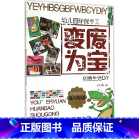 [正版]8成新幼儿园环保手工·变废为宝:创意生活DIY第1辑 池海 少儿 文幼儿园