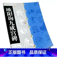 [正版]欧阳询九成宫碑 中国碑帖经典 上海书画 单字3*3cm 欧阳询李祺藏本毛笔字帖碑帖楷书 九成宫醴泉铭原碑帖拓本