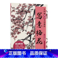 [正版]写意梅花 中国画初学教程 国画梅花画临摹技法技巧解析学习初学者写意花卉绘画入门基础教程老年国画爱好者鉴赏水墨艺