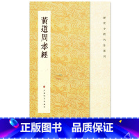 [正版]黄道周孝经 黄道周孝經 历代小楷名作选刊 黄道周小楷楷书毛笔软笔书法 上海书画出版社