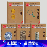 [正版] 2024年古董拍卖品年鉴 全套5本(书画、玉器、瓷器、杂项、翡翠珠宝) 欣弘编 湖南美术出版社古董拍卖年