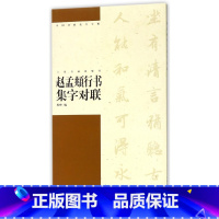 [正版]中国对联集字字帖 赵孟頫行书集字对联 程峰编 软笔毛笔行书书法练字帖 上海书画出版社