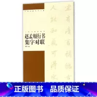 [正版]中国对联集字字帖 赵孟頫行书集字对联 程峰编 软笔毛笔行书书法练字帖 上海书画出版社