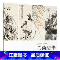 [正版]兰荷清华 中国画家名作精鉴 名画家山水画作品全集/中国传世名画美术鉴赏临摹国画技法/经典绘画艺术书/名画美术鉴