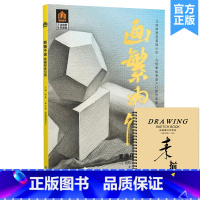 [正版]2022画繁为简素描几何形体3 领先教学张磊编 单个组合几形体素描静物结构光影对应步骤解析范画临摹高艺联校考美
