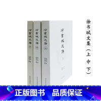 [正版]徐书城文集 套装全三册 学术 艺术理论 西泠印社出版社