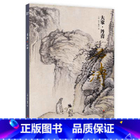 [正版]大家丹青石涛 中国画明代作品集粹编鉴赏临摹画册 名家国画山水花鸟画技法中国名画家作品全集传世名画美术水墨绘画艺
