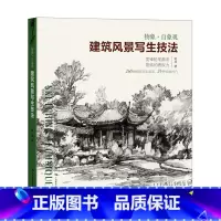 [正版]建筑风景写生技法——物象·自象观 260幅手绘佳作解读速写技巧 初学者钢笔铅笔建筑风景手绘速写基础技法 速写绘