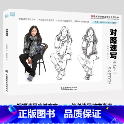 [正版]对路速写 朱丹人物局部动态人体结构完整稿线性照片临描摹本手绘画册集于刘小冬雪松风范高联考基础敲门砖美术书