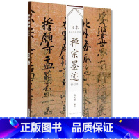 [正版]日本书法经典名帖禅宗墨迹(修订本)韩天雍编名家书法墨迹精选毛笔字帖中国美术学院出版