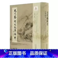 [正版]元代艺术史纪事编年绘画史编年记事工具书参考资料大全大事记十六开精装