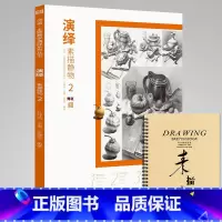 [正版]演绎素描静物2 8成新