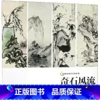 [正版]奇石风流 中国画家名作精鉴 名画家山水画作品全集/中国传世名画美术鉴赏临摹国画技法/经典绘画艺术/山水画册页/