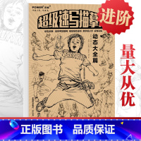[正版]超级速写描摹本 动态大全篇 2019正能文化人物线性基础入门对画