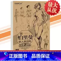 [正版]8开2019跟伯里曼学人体结构超级速写描摹本人物速写基础自学浅印描摹局部篇提升篇速写本速写人物绘画临摹本入门零