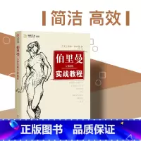 [正版]伯里曼人体结构实战教程 人体素描基础 人物速写线描 素描技法绘画教学解剖 美术书