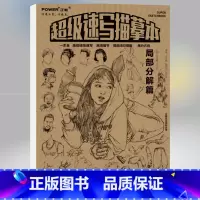 [正版]超级速写描摹本 局部分解篇 2019正能文化人物基础入门自学浅印