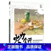 [正版]火力全开基础静物色调2019魔方文化颜登高著水粉画静物色调基础入门小色稿色彩静物照片临摹范本联考艺考高考美术书