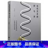[正版]当代艺术的好与坏 中央美院教授的10堂当代艺术课 周至禹 著 美术理论 艺术 中国画报出版社