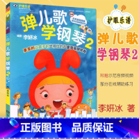[正版]弹儿歌学钢琴2 李研冰 湖南文艺出版社 儿童弹唱钢琴书 幼师