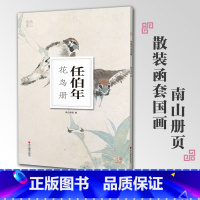 [正版]任伯年花鸟册南山册页丛书 南山书画历代名家册页鉴赏临摹画册 初学者临摹欣赏装饰素材中国画花鸟画技法作品集水墨绘