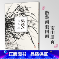 [正版]吴茀之花鸟册南山册页丛书 南山书画历代名家册页鉴赏临摹画册 初学者临摹欣赏装饰素材中国画花鸟画技法作品集水墨绘
