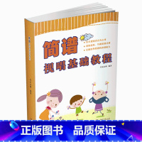 [正版]简谱视唱基础教程 全书编选简谱视唱600余首 全面培养简谱的读谱能力