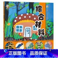 [正版]综合材料 青藤少儿美术教程少儿美术儿童手工diy儿童创意手工创作绘画教学彩铅水彩水粉素描简笔画儿童绘画入门书籍