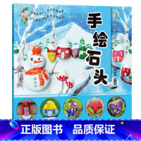 [正版]手绘石头 青藤少儿美术教程少儿美术儿童手工diy儿童创意手工创作绘画教学彩铅水彩水粉素描简笔画儿童绘画入门书籍