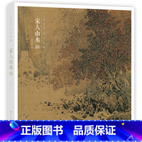 [正版]赠藏书票宋人山水Ⅲ 宋代经典山水画作品集 高清还原可临摹鉴赏可装饰收藏 中国画山水画册页经典范本书籍 出类艺术