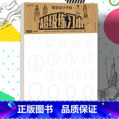 [正版]服装设计手绘 超级练习本 服装设计 局部整体自由创作 人体动态多样 服饰搭配 头部造型服装款式鞋型样式创意设计