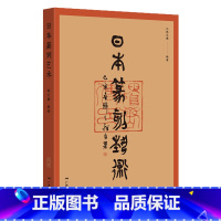 [正版]日本篆刻艺术 韩天雍日本上古汉印到近代篆刻发展简史100多位篆刻名家传记作品鉴赏研究日本官印大和古印图谱临摹