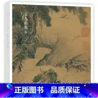 宋人山水Ⅱ [正版]赠藏书票宋人山水Ⅱ 宋代经典山水画作品集 高清还原可临摹鉴赏可装饰收藏 中国画山水画册页经典范本书籍