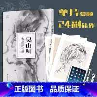 [正版]吴山明水墨速写册 南山册页中国美术学院人物画意笔线描绘画基础教程国画技法入门水墨画图册高清单片散装册页临摹鉴赏