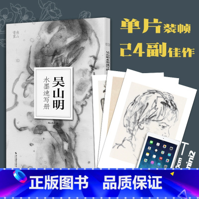 [正版]吴山明水墨速写册 南山册页中国美术学院人物画意笔线描绘画基础教程国画技法入门水墨画图册高清单片散装册页临摹鉴赏