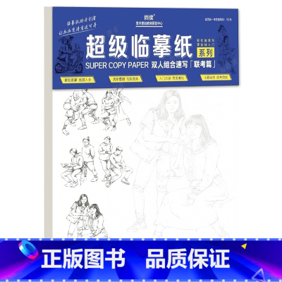 [正版]尚读超级速写描摹本基础入门双人组合速写临摹本