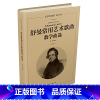 [正版]舒曼常用艺术歌曲教学曲选 黄颢 艺术 音乐图书 曲谱歌谱 音乐理论 声乐学习 世界经典曲目声乐练习书籍高等院校