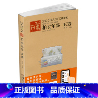 [正版]2020年古董拍卖年鉴(玉器)欣弘 湖南美术出版社 古董拍卖品年鉴